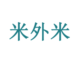 米外米 第30类小食配料商标图样