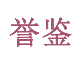 誉鉴 第3类化妆品商标图样