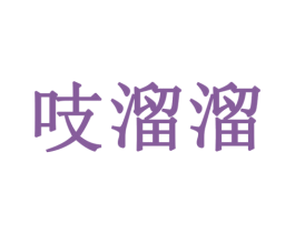 吱溜溜 第43类餐饮酒店商标图样