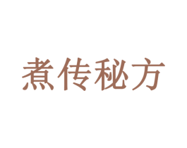 煮传秘方 第43类餐饮酒店商标图样