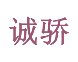 诚骄 第33类酒商标图样