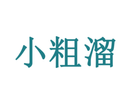 小粗溜 第30类小食配料商标图样