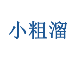 小粗溜 第43类餐饮酒店商标图样
