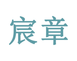 宸章 第33类酒商标图样
