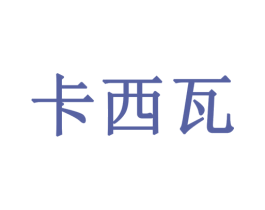 卡西瓦 第18类皮革箱包商标图样
