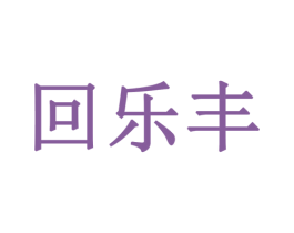 回乐丰 第5类医药商标图样
