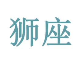 狮座 第33类酒商标图样