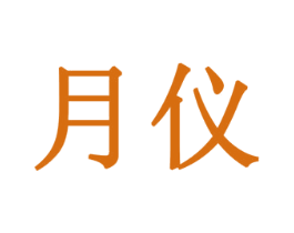 月仪 第3类化妆品商标图样
