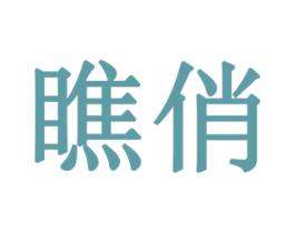 瞧俏 第5类医药商标图样
