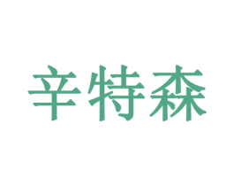 辛特森 第18类皮革箱包商标图样