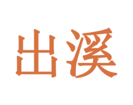 出溪 第30类小食配料商标图样