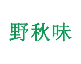 野秋味 第29类食品商标图样