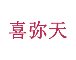 喜弥天 第5类医药商标图样