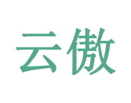 云傲 第3类化妆品商标图样