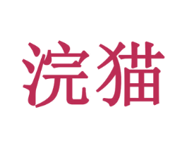 浣猫 第3类化妆品商标图样