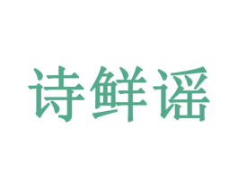 诗鲜谣 第31类水果花木商标图样