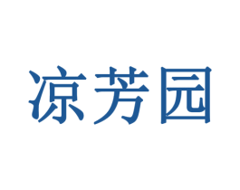 凉芳园 第29类食品商标图样