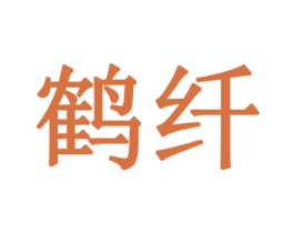 鹤纤 第5类医药商标图样