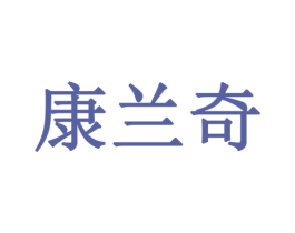 康兰奇 第5类医药商标图样