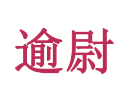 逾尉 第33类酒商标图样