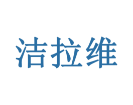 洁拉维 第3类化妆品商标图样