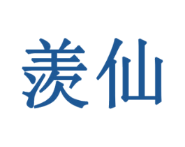 羡仙 第5类医药商标图样