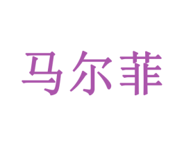 马尔菲 第18类皮革箱包商标图样