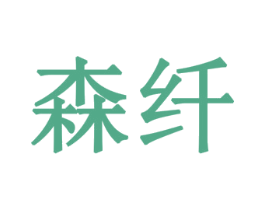 森纤 第5类医药商标图样