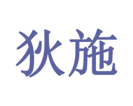 狄施 第19类建筑材料商标图样