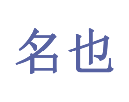 名也 第19类建筑材料商标图样