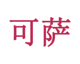 可萨 第6类五金金属商标图样