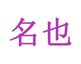 名也 第6类五金金属商标图样