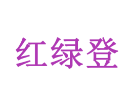 红绿登 第31类水果花木商标图样