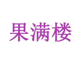 果满楼 第31类水果花木商标图样