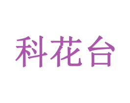 科花台 第16类办公工具商标图样