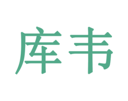 库韦 第6类五金金属商标图样