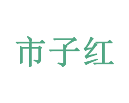 市子红 第31类水果花木商标图样