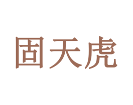 固天虎 第1类化学原料商标图样