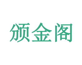 颁金阁 第14类珠宝钟表商标图样