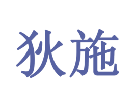 狄施 第20类家具商标图样