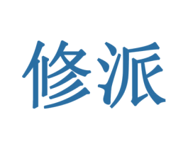 修派 第19类建筑材料商标图样