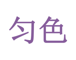 匀色 第16类办公工具商标图样