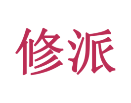修派 第6类五金金属商标图样