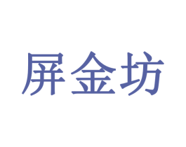 屏金坊 第14类珠宝钟表商标图样