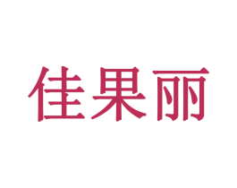 佳果丽 第31类水果花木商标图样