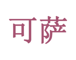 可萨 第19类建筑材料商标图样