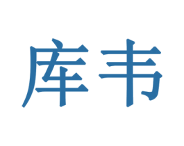 库韦 第20类家具商标图样