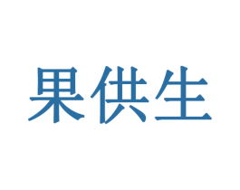 果供生 第31类水果花木商标图样
