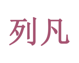 列凡 第19类建筑材料商标图样