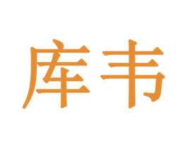 库韦 第19类建筑材料商标图样